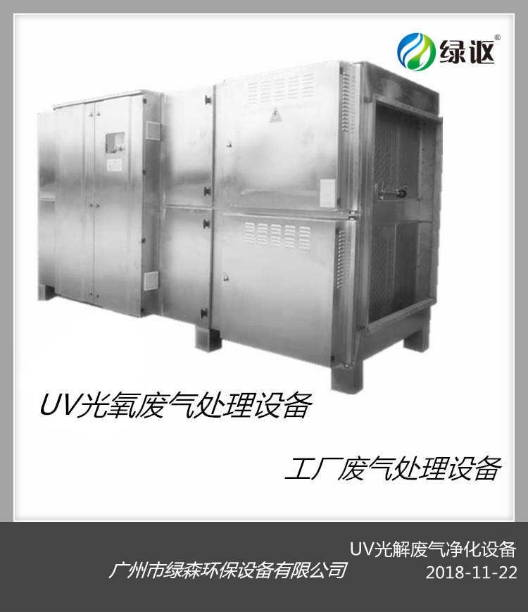 UV光解光催化凈化除味設備